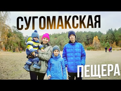 Сугомакская пещера. Город КЫШТЫМ Челябинская область. Очень красиво! Обзор пещеры, прогулка по лесу