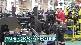Петербургский тракторный завод. Главный сборочный конвейер