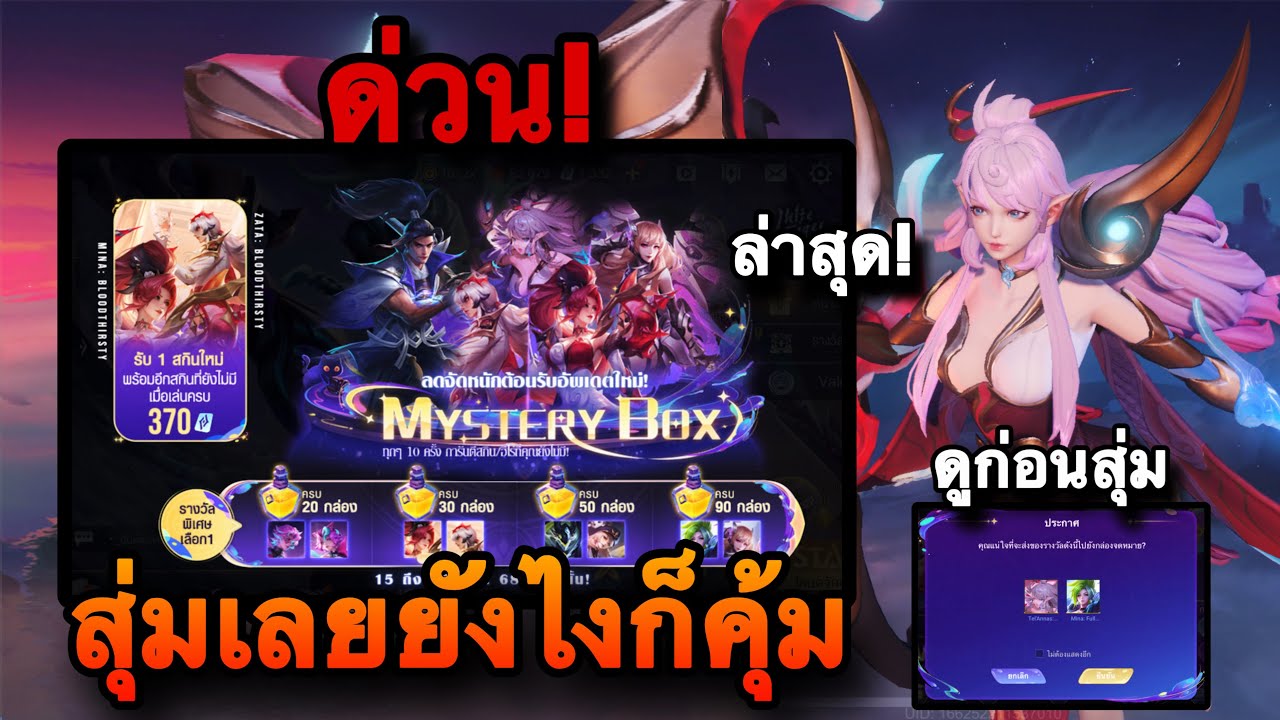 ROV : ด่วน! สุ่มกิจกรรม Mystery Box 2025#ล่าสุด เล่นยังไงให้คุ้ม สกิน ...
