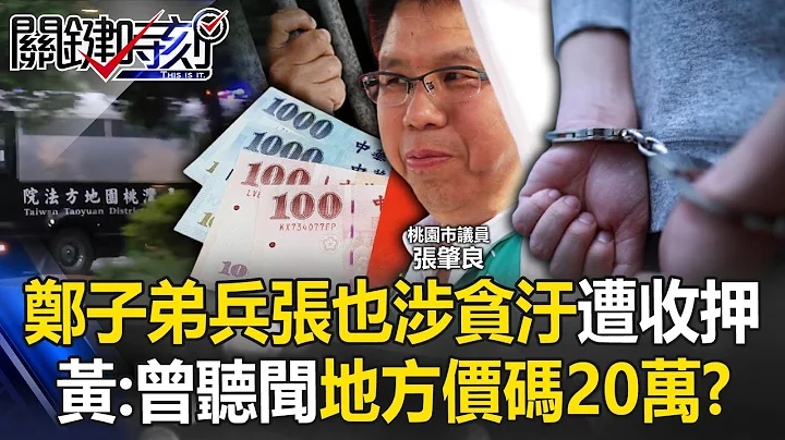 Zhang Zhaoliang, a disciple of Zheng Wencan, was also detained for "corruption" and banned from seei - 天天要聞