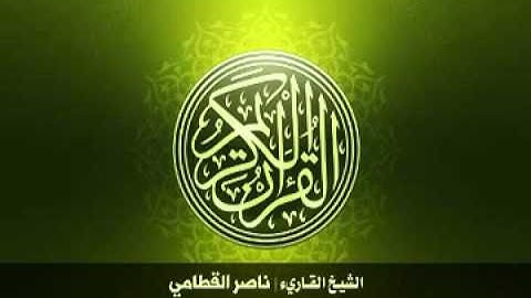 5  سورة المائدة بصوت الشيخ ناصر القطامي