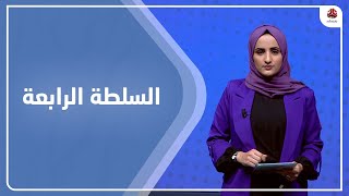 السلطة الرابعة | 22 - 02 - 2023 | تقديم شيماء امين | يمن شباب