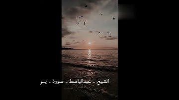 الشيخ - عبد الباسط - سورة - يس