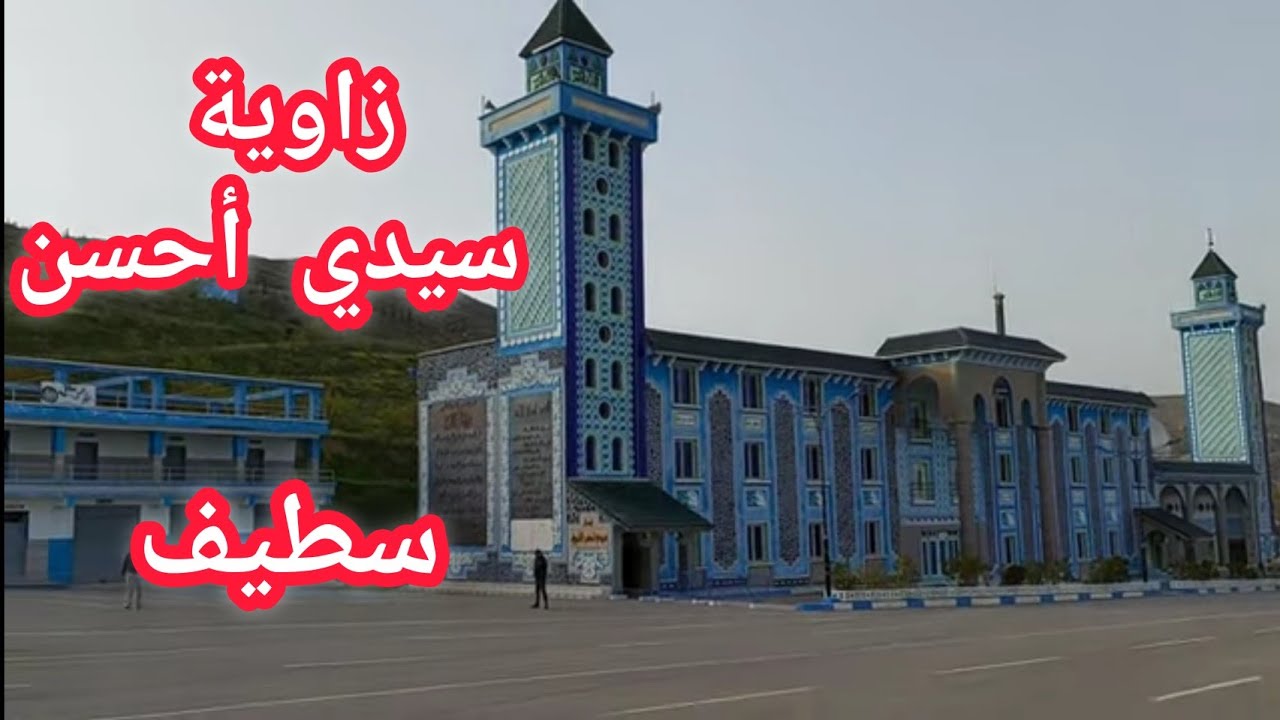 جولة سياحية/تحويسة رمضانية/ زاوية سيدي أحسن سطيف /الحسيمة 2022💥💯