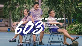 603 - Last time not forever (마지막 시간) [ Official MV ]
