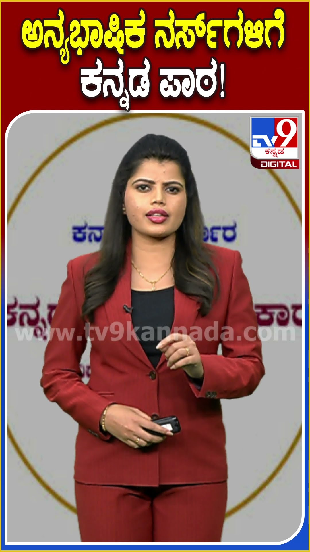 ಅನ್ಯಭಾಷಿಕ ನರ್ಸ್​ಗಳಿಗೆ ಕನ್ನಡ ಪಾಠ! #Kannada #Tv9D