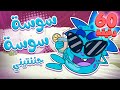 أغنية سوسة سوسة جننتيني وساعة من أغاني الأطفال قناة مرح Marah Tv 