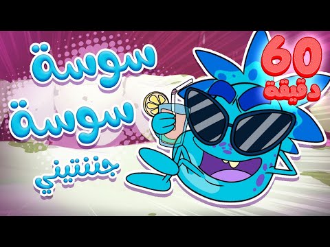 أغنية سوسة سوسة جننتيني وساعة من أغاني الأطفال قناة مرح Marah Tv