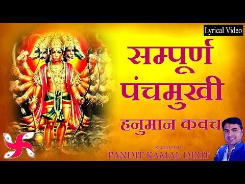 Panchmukhi Hanuman Kavach || Hanuman Stotra || पंचमुखी हनुमान कवच