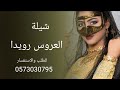 شيلة عروس باسم رويدا 2023 شيلات العروس رويدا شيلة عروس باسم رويدا 2023 شيلات العروس رويدا