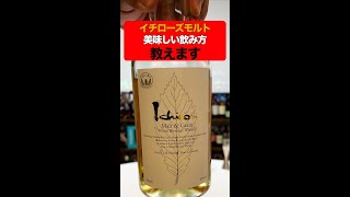 国産ウイスキーイチローズモルトの美味しい飲み方教えます#shorts