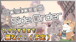 【サイド・オーダー！】新しいDLCクリアするまでやってくよ！！【彗音ネツキ】