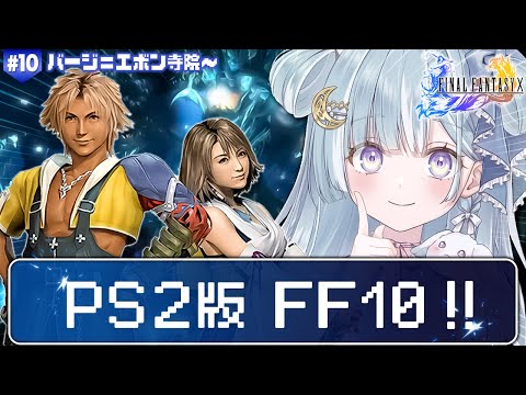 ☾ ໋〖 PS2版 FF10 〗シリーズ最高傑作と名高い神ゲー .ᐟ.ᐟ🗡ファイナルファンタジーX #10〖 天羽衣┊ななしいんく 〗