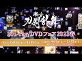 舞台『刀剣乱舞』Blu-ray/DVDフェア 2023春《前期》CM
