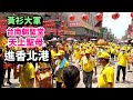 2023/5/28黃衫大軍台南朝聖堂天上聖母進香北港!