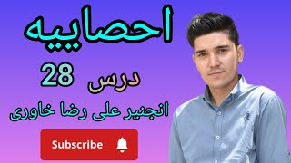 #درس های احصاییه: #درس بیست و هشتم#Statistics lessons#28th#