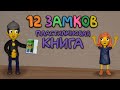 12 замков: Пластилиновая книга