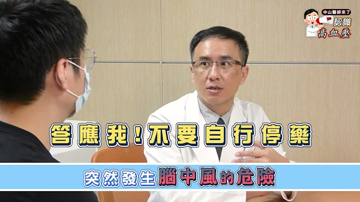 高血压这样量才正确 !? 中山医师教你控血压 远离中风威胁 @CSH_HOSPITAL - 天天要闻