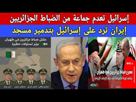 إسرائيل تعدم مجموعة من الضباط الجزائريين بإيران إيران ترد على إسرائيل بتدمير مسجد