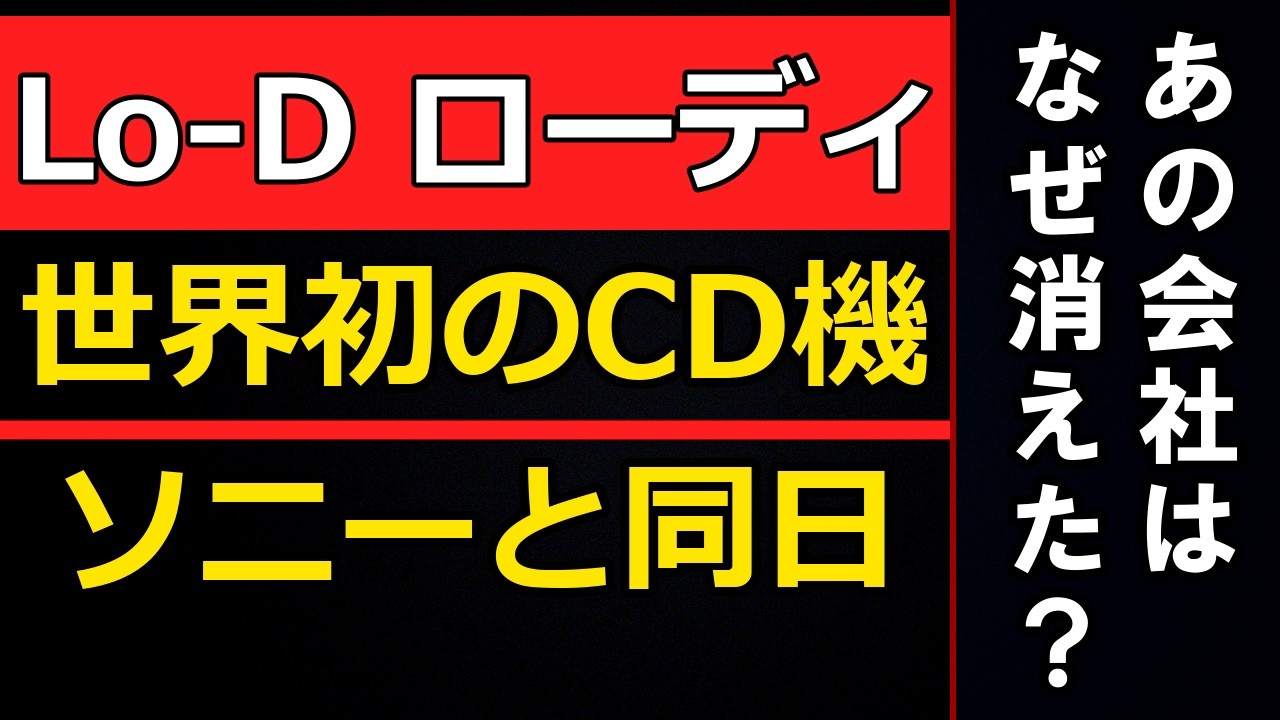 Why Did Lo-D Disappear? | The World's First 189,000 Yen CD Player