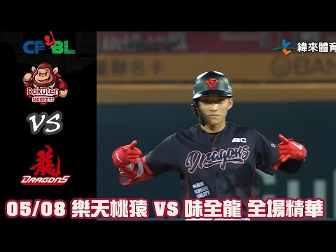 中華職棒35年 例行賽 05/08 #樂天桃猿 VS #味全龍 全場精華