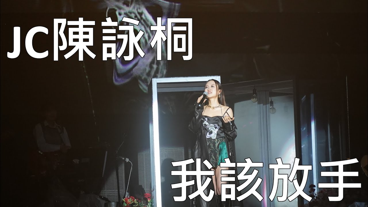 JC - 我該放手 Live (JC Glow up Live 17/3/2024 day2)