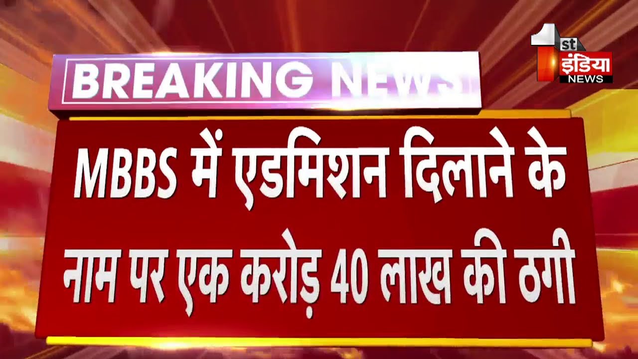 MBBS में एडमिशन दिलाने के नाम पर एक करोड़ 40 लाख ₹ की ठगी, ठग बोले दोबारा आया तो गोली मार दूंगा' - YouTube