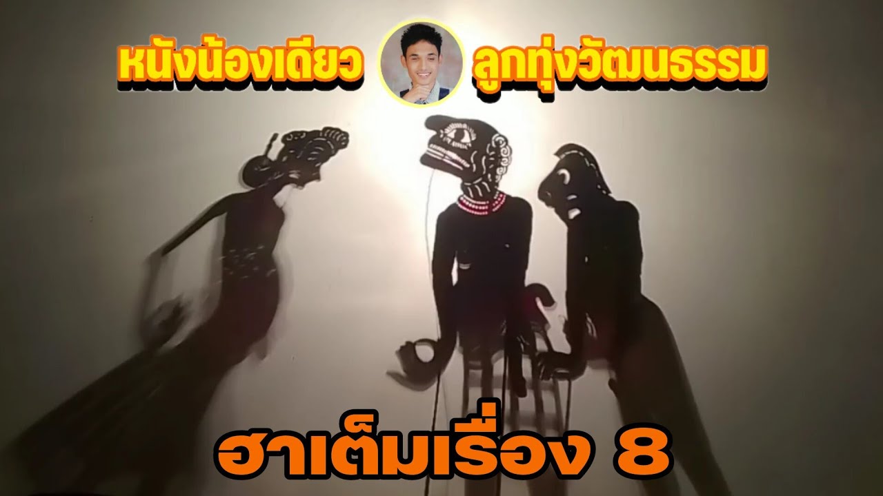 หนังน้องเดียว ฮาเต็มเรื่อง 8