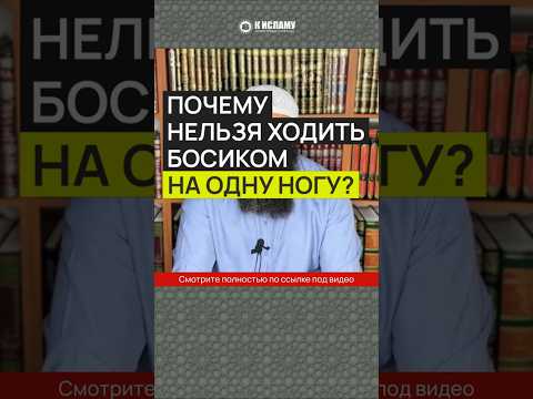 Почему нельзя ходить босиком на одну ногу