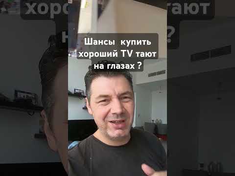 Купить хороший телевизор станет почти невозможно! нет новинок нет -снижения цен