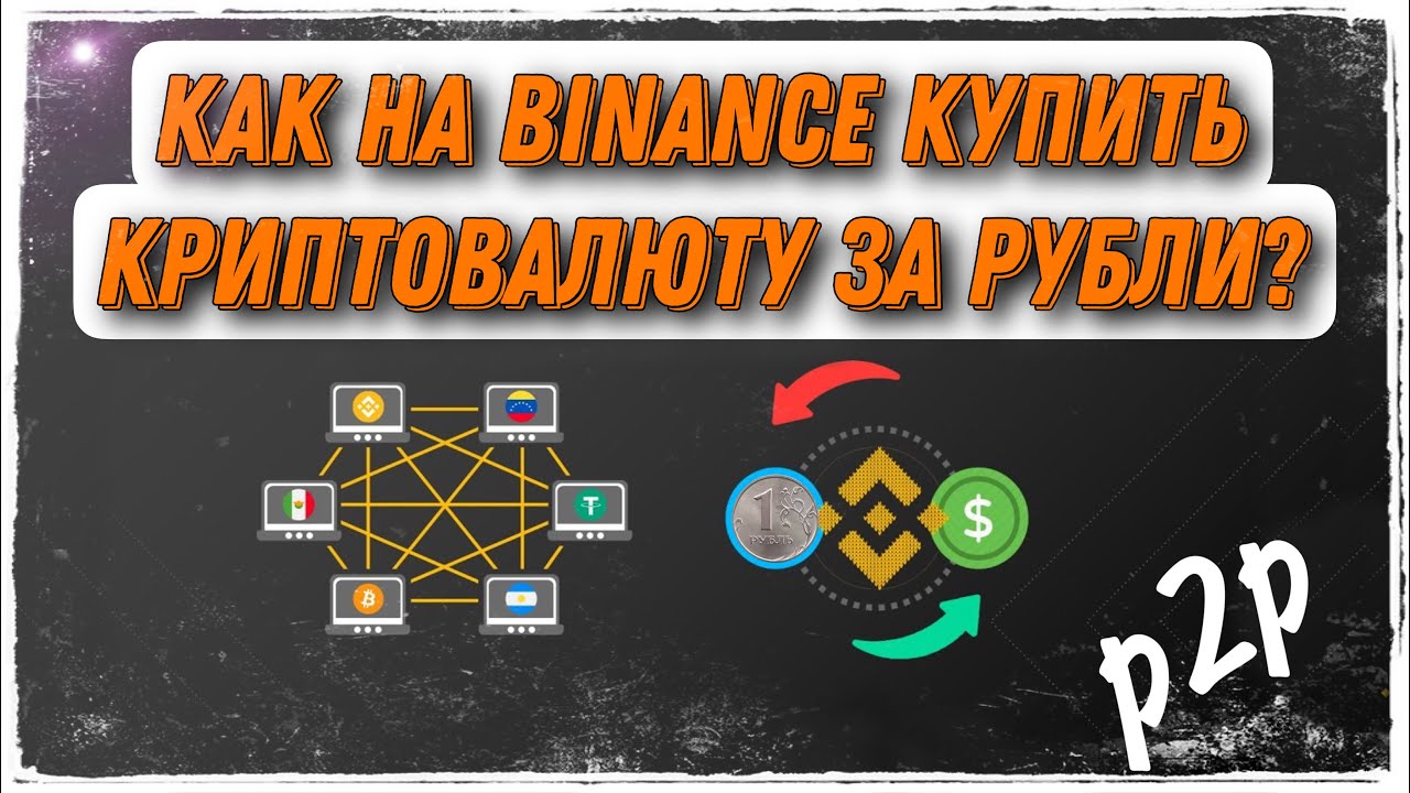 Купить Криптовалюту За Рубли Биржа