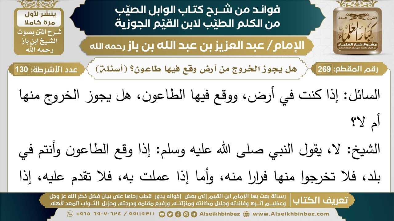 269- هل يجوز الخروج من أرض وقع فيها طاعون؟ (أسئلة) - فوائد شرح كتاب الوابل الصيب - ابن باز