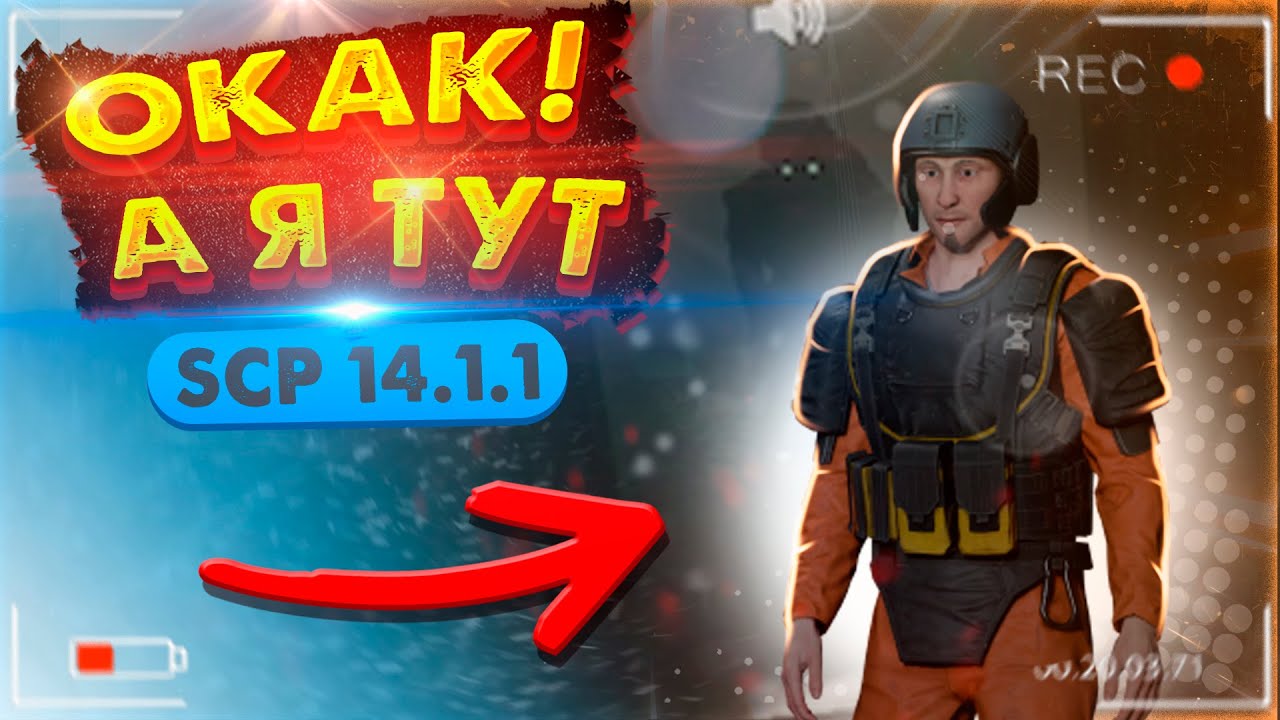 РАЗГОВОРЧИВЫЙ НАПАРНИК! SCP:SL 14.1 — СЕКРЕТНЫЙ Лабораторный КОМПЛЕКС SCP:SL!