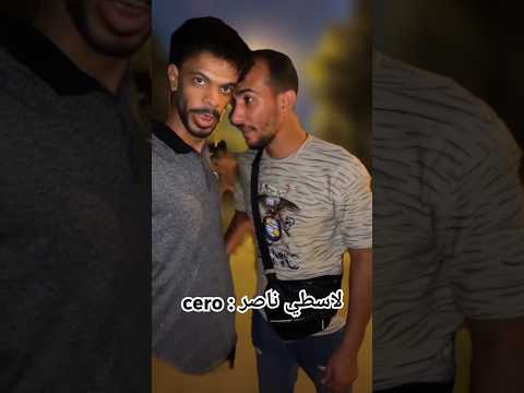 الاسطي ناصر دوقه 