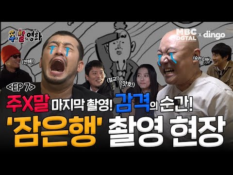 I [(유튜브 선공개) <strong>MBC</strong> 주x말의 영화 EP <strong>7</strong>]
