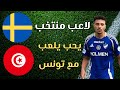 لاعب منتخب السويد يريد اللعب للمنتخب التونسي تعرف على اللاعب معتز النفاتي 