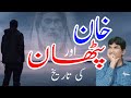 Khan Aur Pathan خان اور پٹھان کی تاریخ کیا خان کوئی برادری ہے Bharat Ki Zaat Biradri 