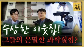 평범한 아파트에서 이런일이? - 수상한 이웃집 '이것'으로 잡다!