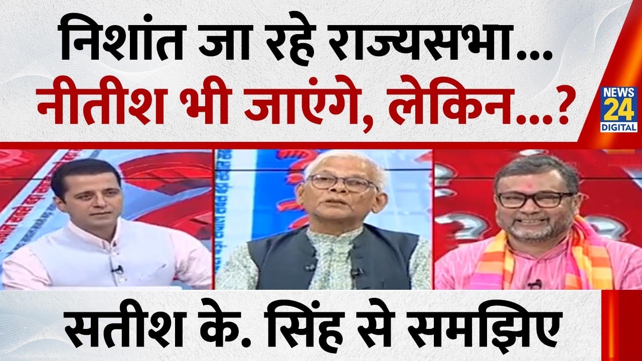 Nishant Kumar राज्यसभा जा रहे हैं, और Nitish भी जाएंगे, लेकिन... : Satish K Singh, वरिष्ठ पत्रकार