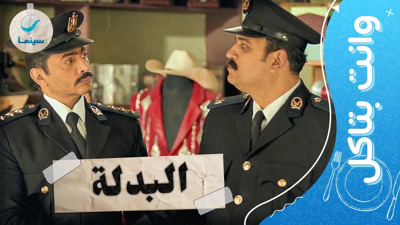 وانت بتاكل | أجمد المشاهد الكوميدية لـ تامر حسني وأكرم حسني  من فيلم البدلة
