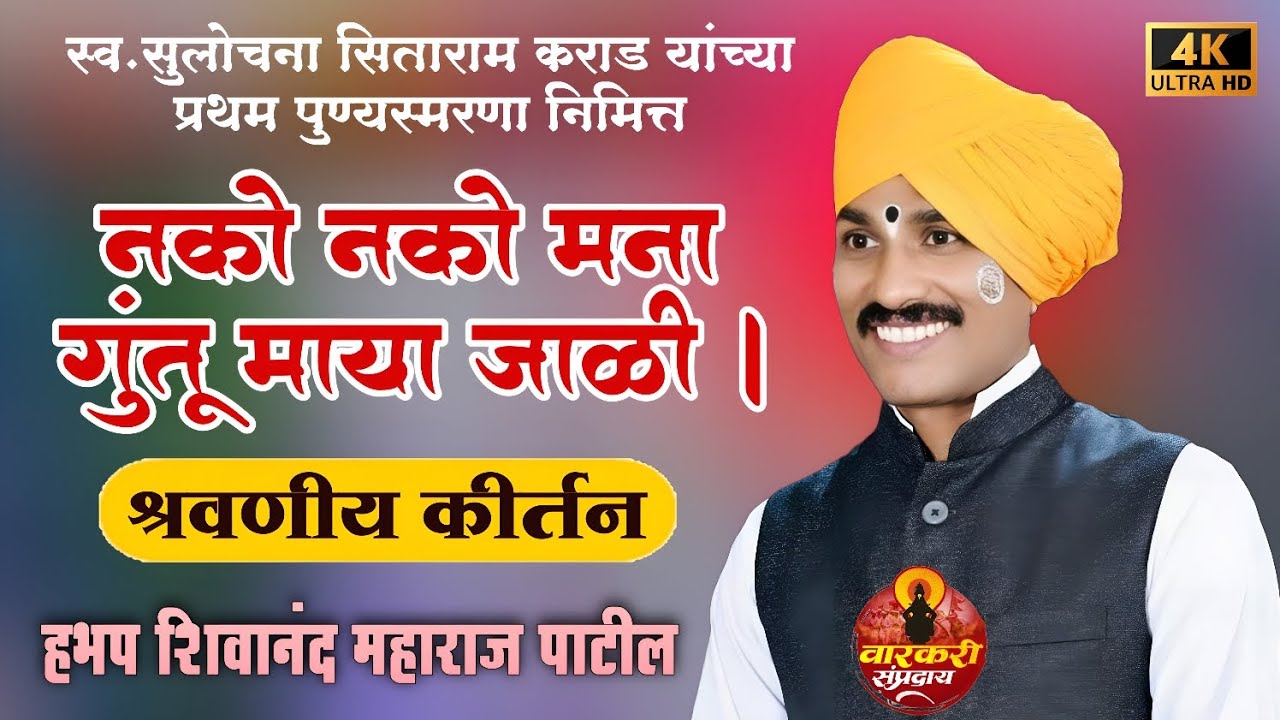 नको नको मना गुंतू मायाजाळी । संपूर्ण कीर्तन । हभप शिवानंद महाराज पाटील Shivanand Patil maharaj 