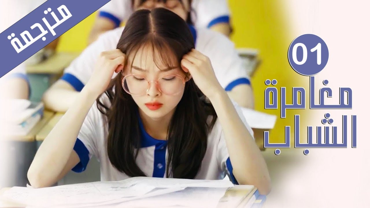 طالبة ثانوية منحوسة تقابل الشاب الذي يغير حياتها  01 ( مغامرة الشباب | Adventure During Youth )