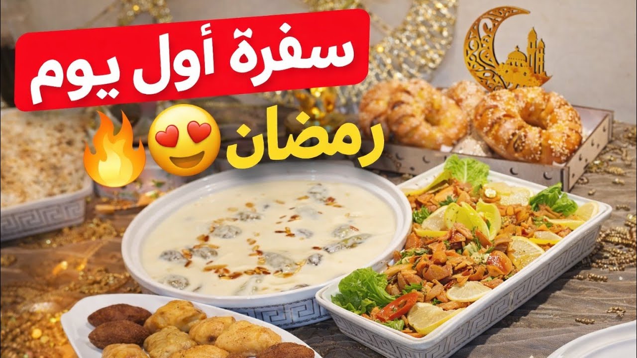 سفرةأول يوم رمضان 2026🌙أطيب كوسا باللبن(شيخ المحشي)🔥مع أسرار اللبن اللي بتاخدو لعالم تاني ومابيفرط✨️