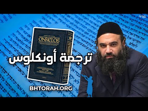 تعليق التوراة: تاريخ ترجوم أنكلوس