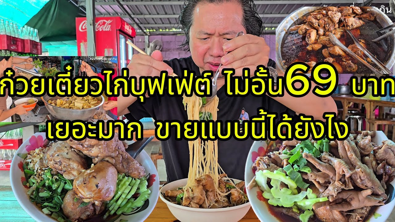 ที.เอ็น ก๋วยเตี๋ยวไก่บุฟเฟ่ต์ ไม่อั้น 69 บาท เยอะมาก ขายแบบนี้ได้ยังไง