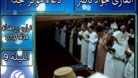 القارئ جواد ناصر 2013 | دعاء مؤثر جدا الليلة 9 |