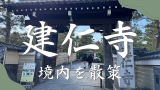 建仁寺散策｜祇園からすぐ！静けさと歴史を感じる京都の名所