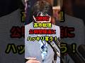 【絶賛】高市総理!公明党復活にハッキリ言う!#日本 #政治 #高市早苗 #自民党 #shorts