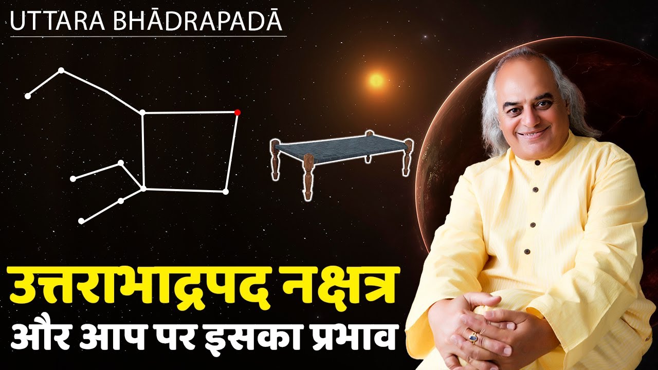 उत्तराभाद्रपद नक्षत्र और आप पर इसका प्रभाव || Uttara Bhādrapadā Nakshatra || Pt. Ajai Bhambi