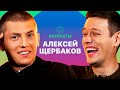 КОНТАКТЫ в телефоне Алексея Щербакова: Баста, Татьяна Волосня, Сяо с кладбища